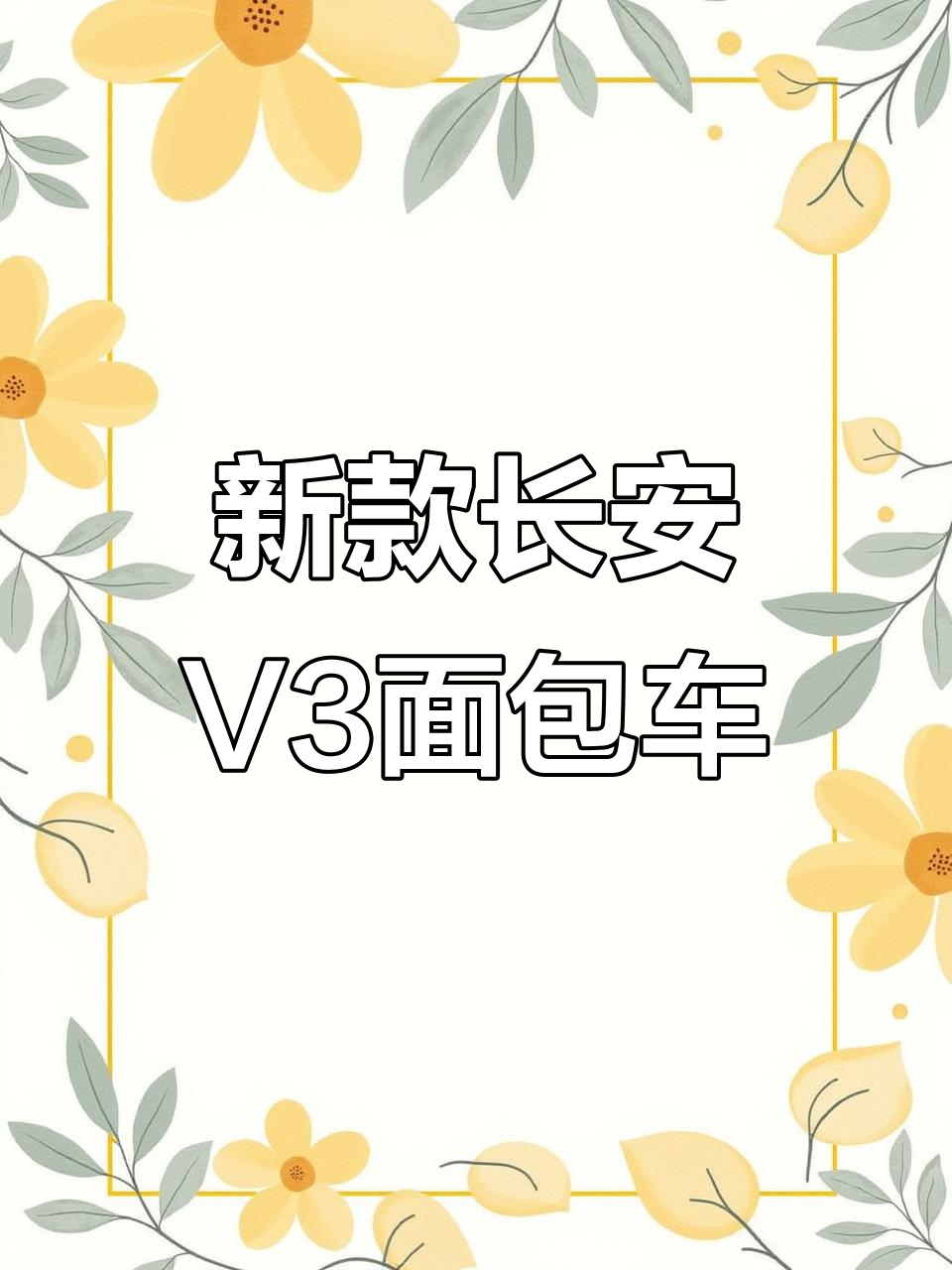 长安跨越V3面包车，空调助力侧滑门设计，原厂地板胶全新