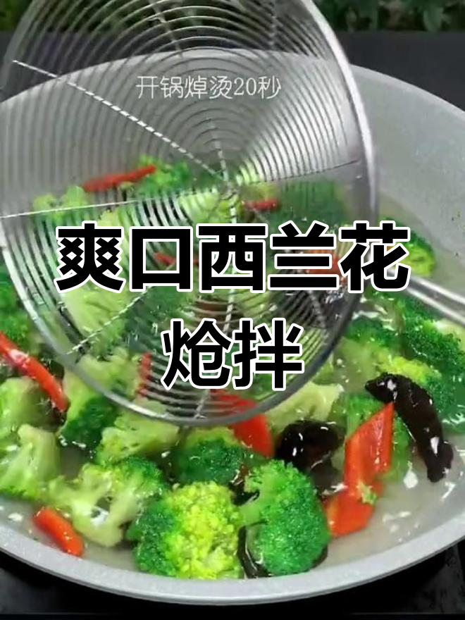 西兰花炝拌做法,清爽又营养,开胃解腻