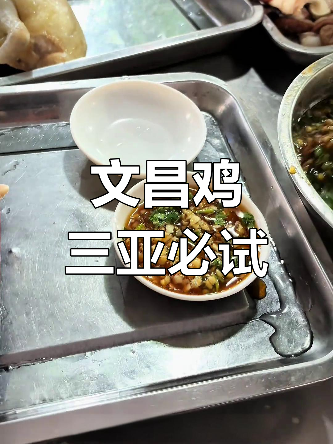 三亚本地人常去的白切鸡店,文昌鸡肉质鲜嫩无比