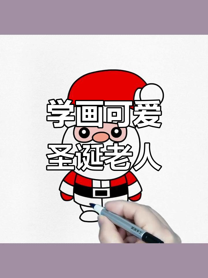 圣诞老人简笔画,轻松学会!