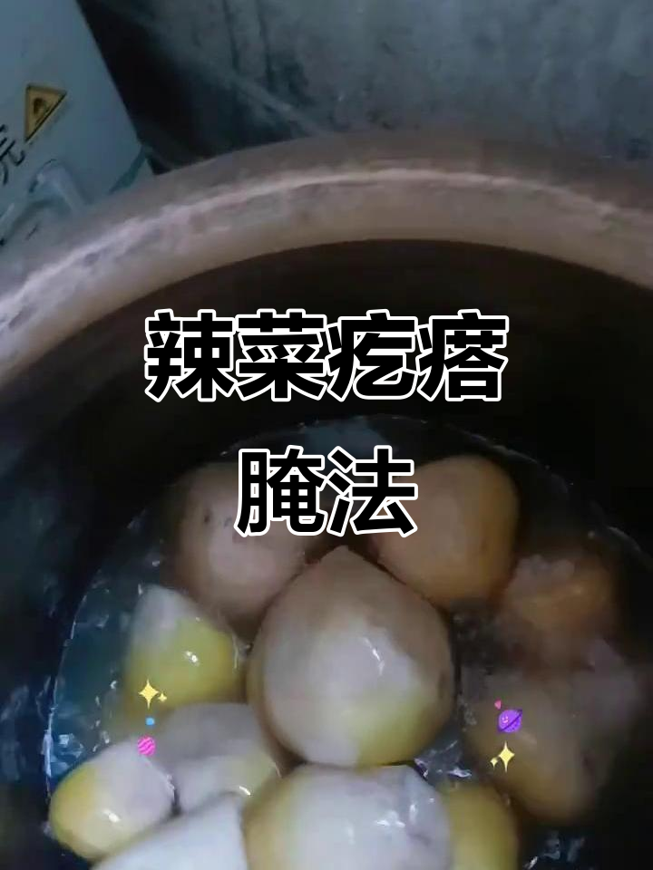 二十斤辣菜疙瘩腌制技巧,脆嫩可口,步骤全解析