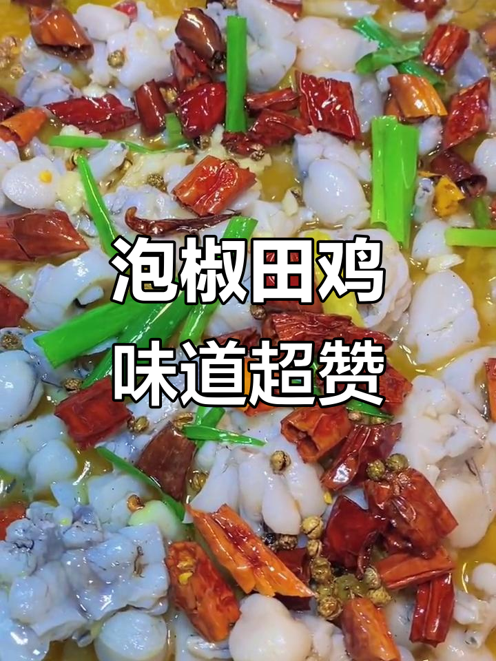 下雨天必备!这盆泡椒田鸡太美味了,色香味俱全