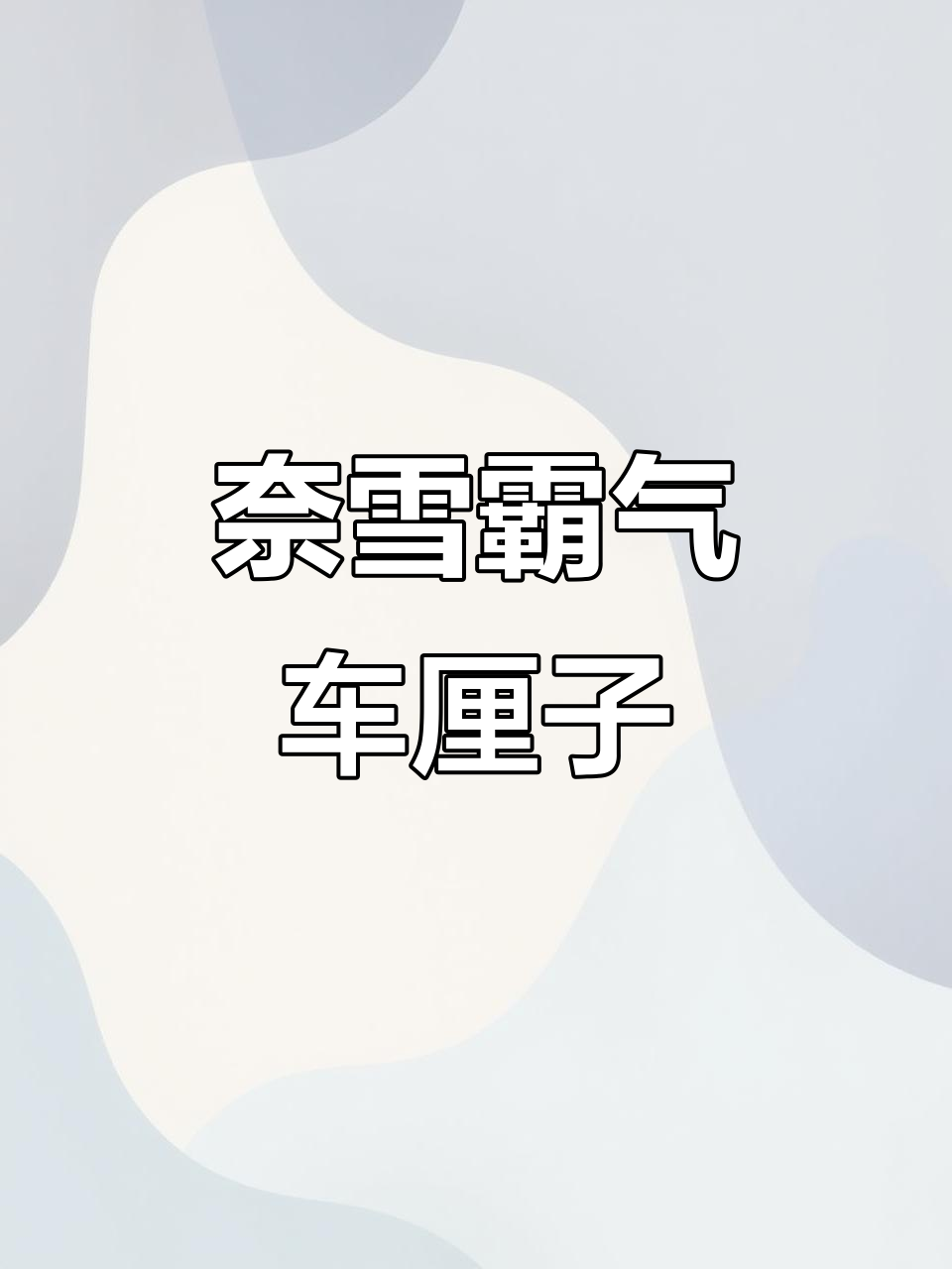 奈雪新品霸气车厘子,魔卡少女樱联名奶茶来袭
