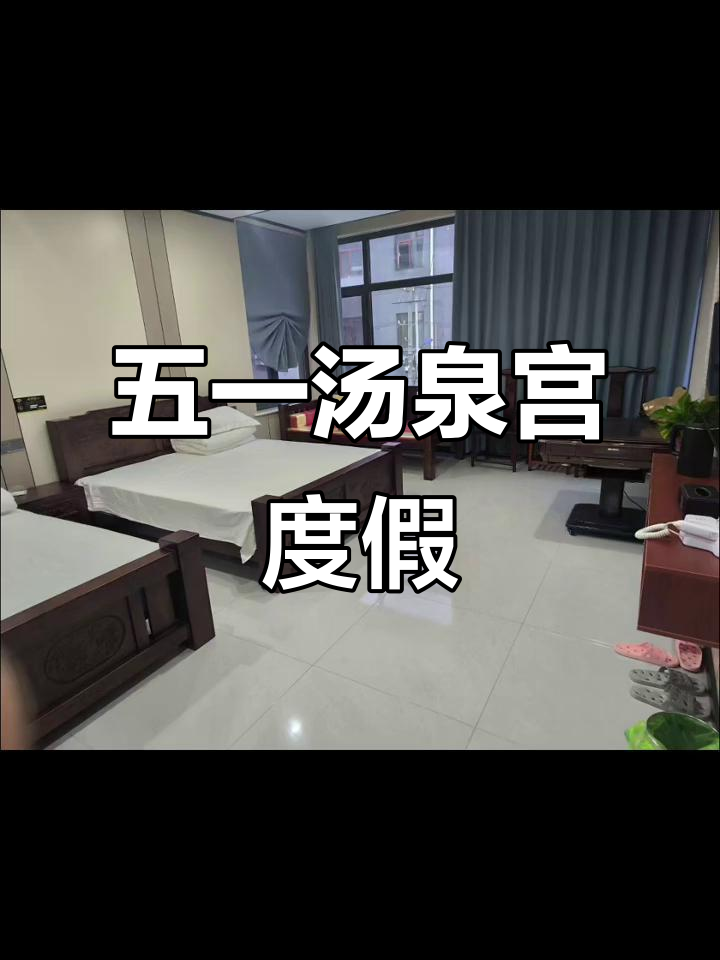 汤泉宫民宿:唱歌、做饭、泡温泉,五一假期完美体验