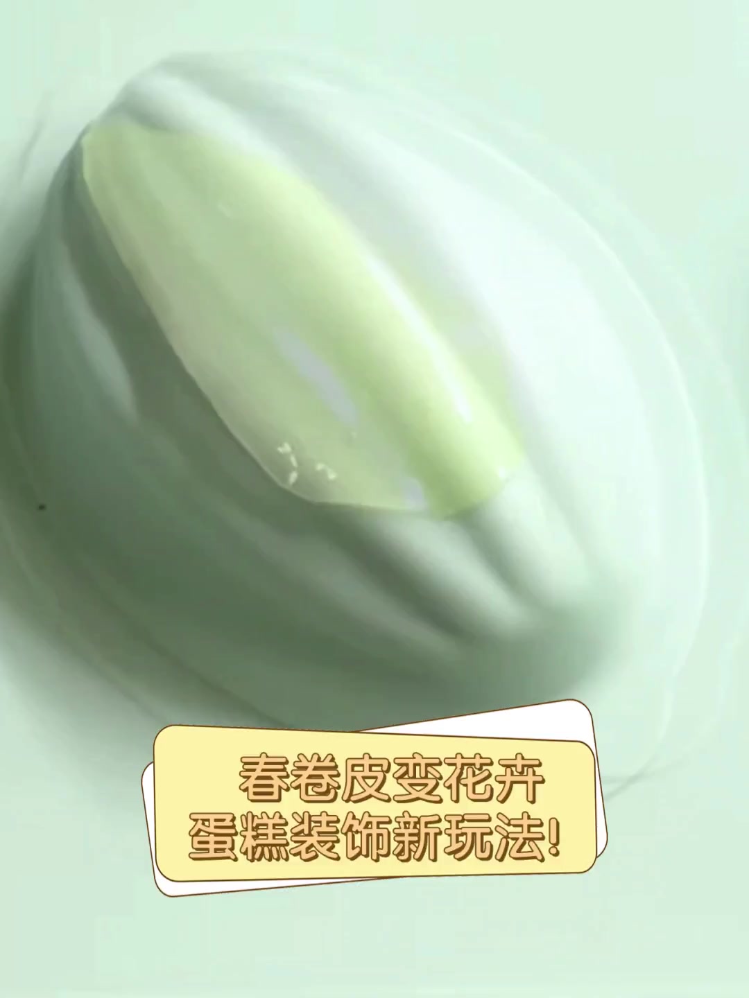 春卷皮变花卉,蛋糕装饰新玩法!