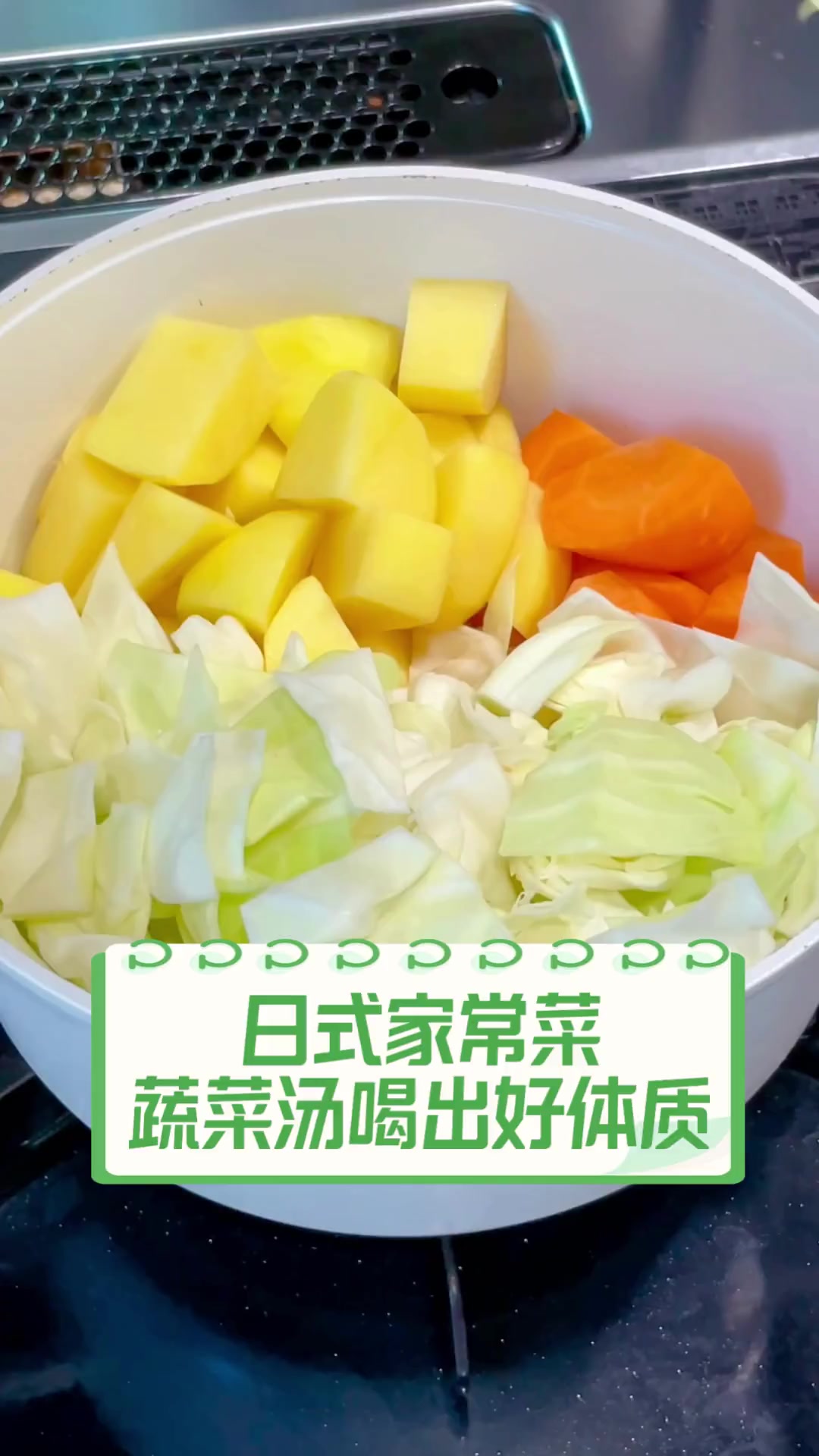 日式家常菜,蔬菜汤喝出好体质