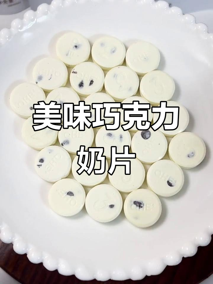 这款巧克力奶片,口感丰富,配料纯净,吃上一口停不下来!