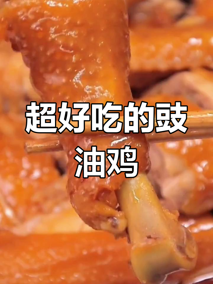 豉油鸡做法大揭秘,酱香浓郁让人停不下来