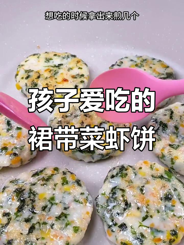 裙带菜虾饼,鲜香美味孩子最爱,做法超简单