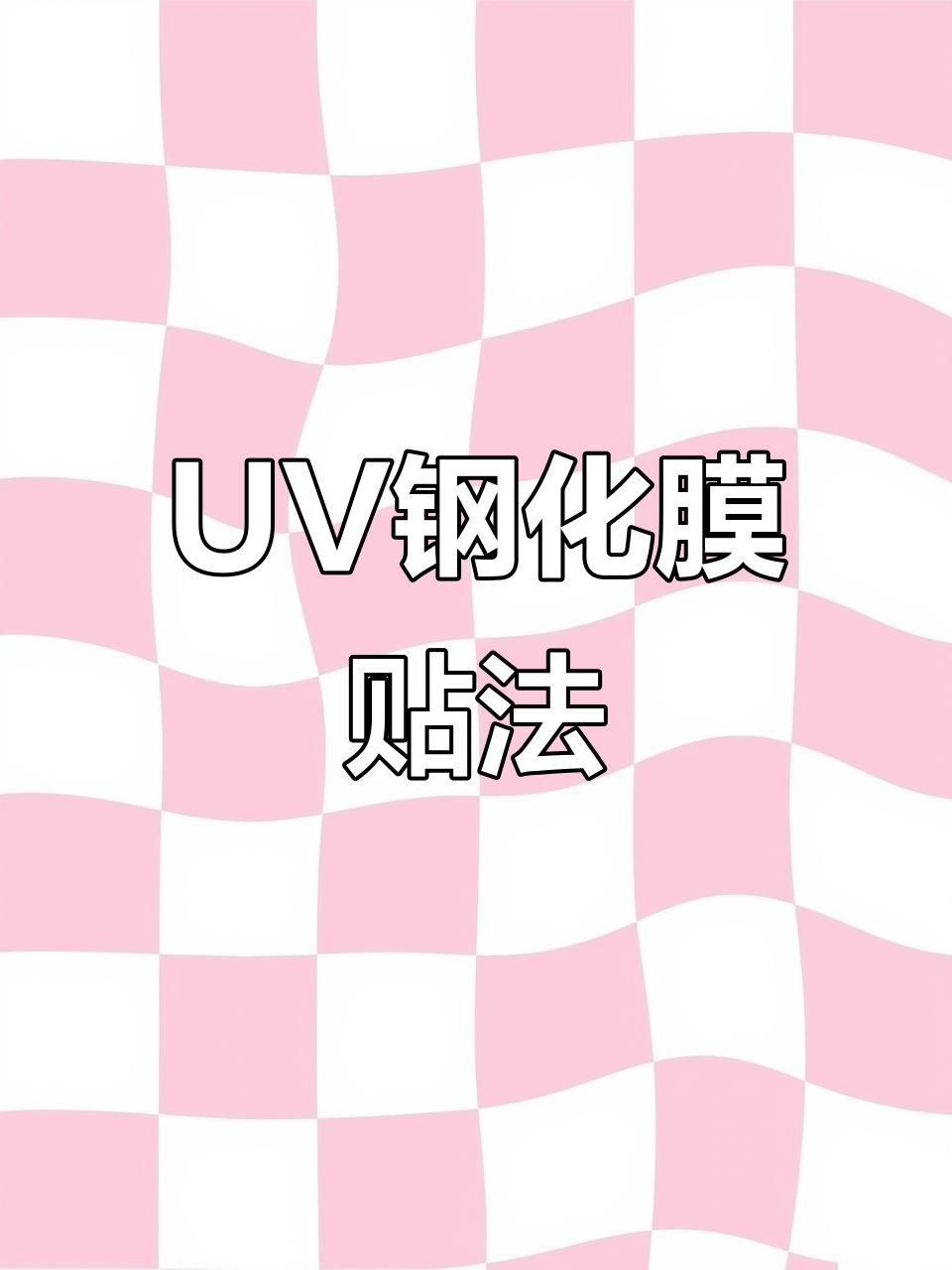 许昌手机贴UV钢化膜全流程,折叠屏完美保护教程