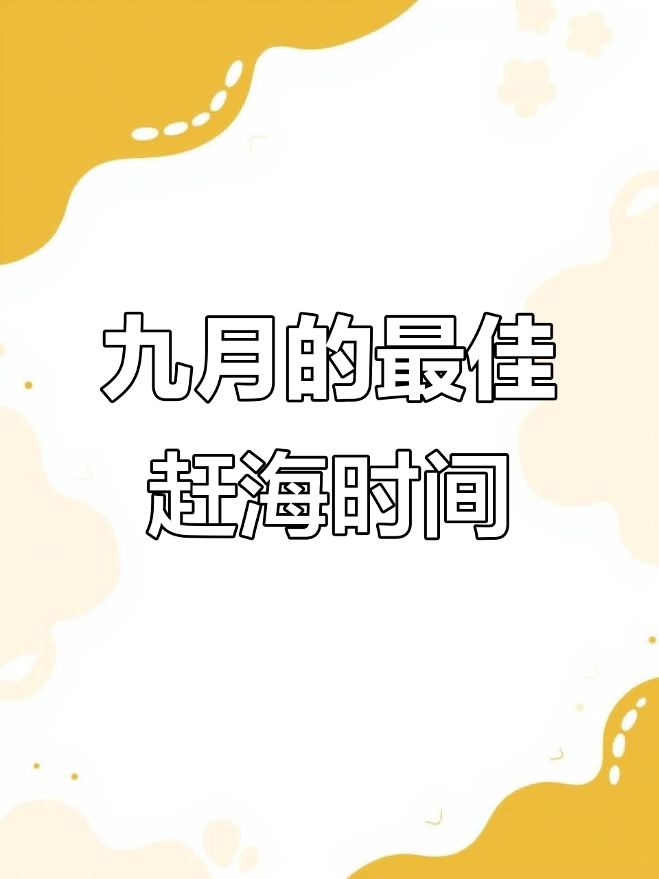 九月鲅鱼圈赶海潮汐表，早晚都能收获满满！