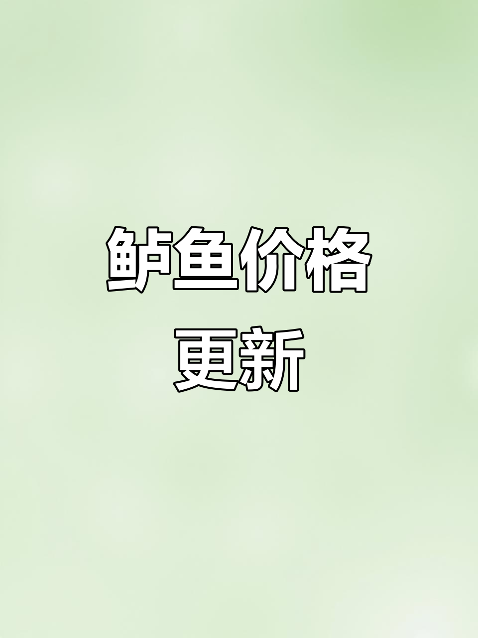 6月5日鲈鱼塘口价格大揭秘,掌握最新行情