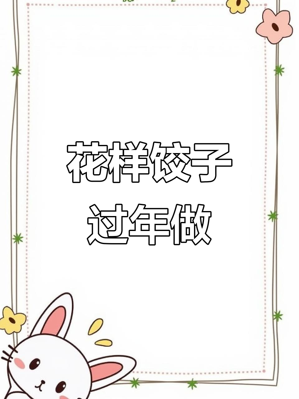 牛年包饺子,创意花式做法大揭秘