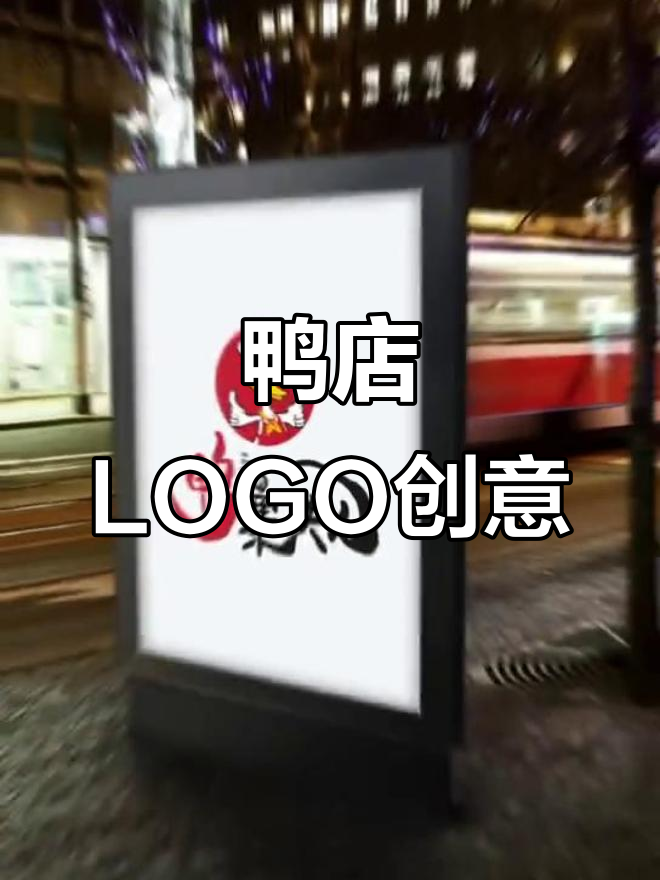 鸭店LOGO设计：从烤鸭到餐饮品牌的完美转变