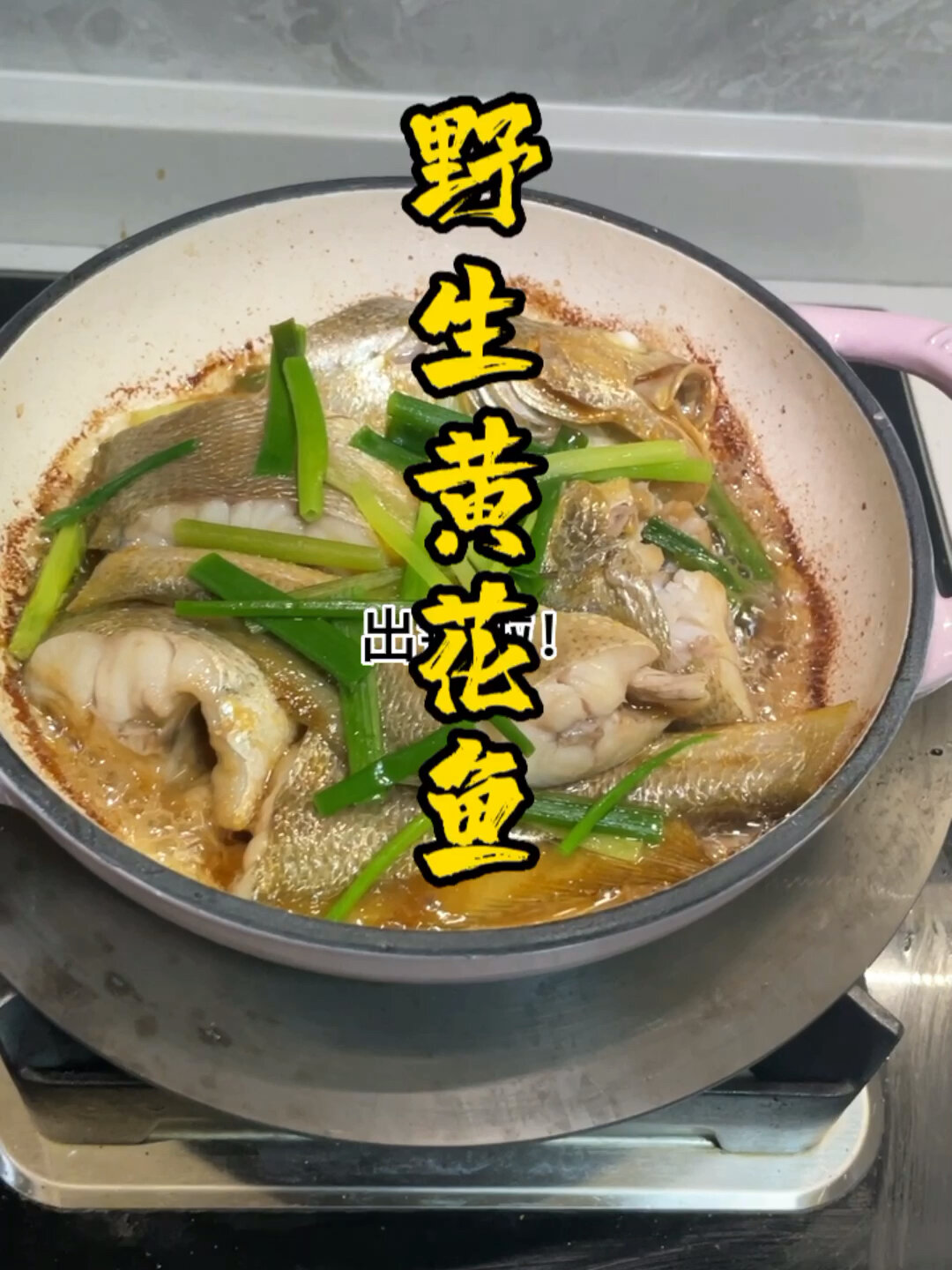 当季黄花鱼,最好吃的做法!