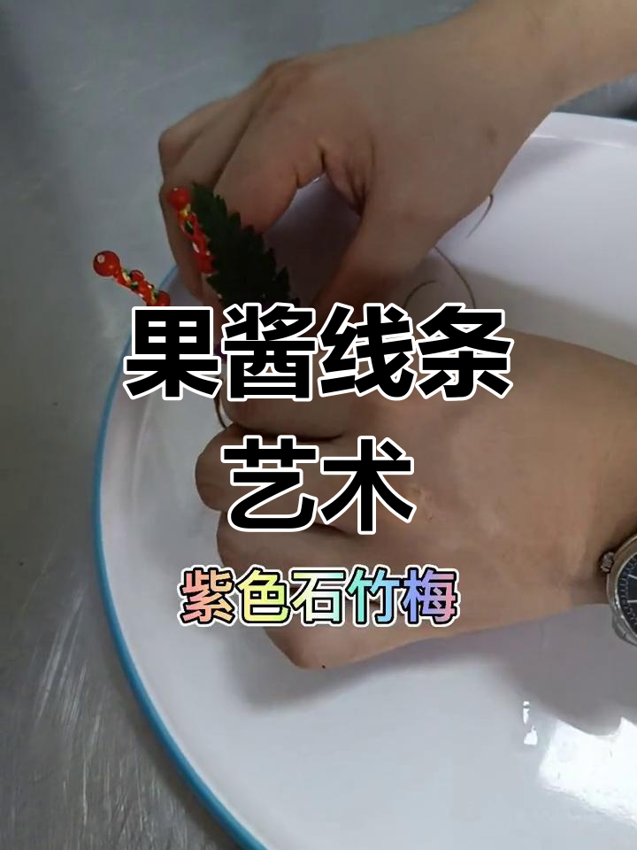 轻松学做果酱画,简单又好看