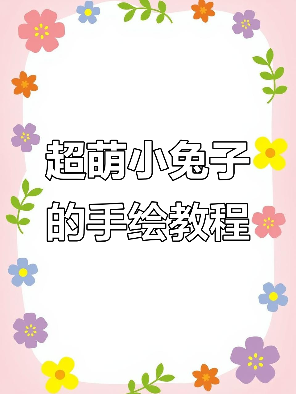 教你画超萌胖兔子,简单又可爱!