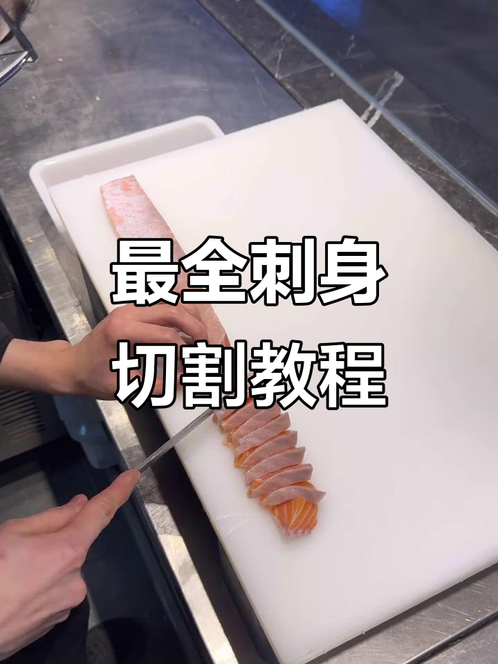 七种刺身切法大揭秘,轻松学会这些技巧