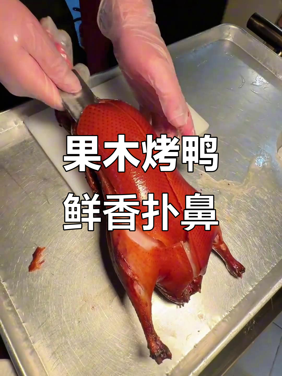 北京老味道:新鲜出炉的果木烤鸭,皮脆肉嫩