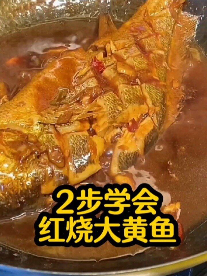 免油炸的红烧大黄鱼做法,简单好吃不油腻