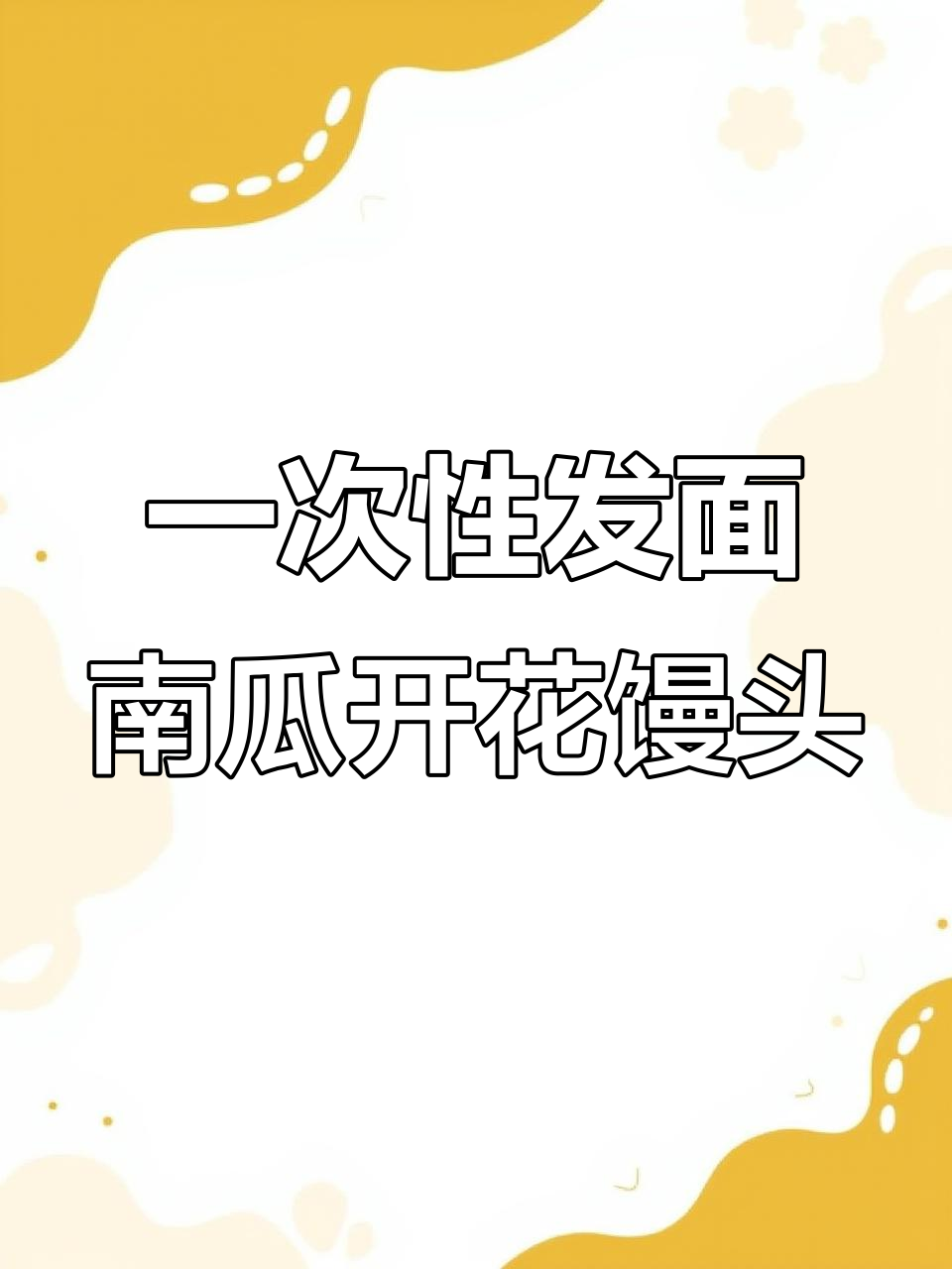 南瓜开花大馒头,一次发酵轻松做,松软可口比面包还好