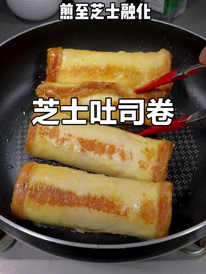 爆浆芝士吐司卷,早餐新吃法!