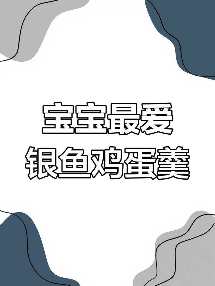 银鱼蒸蛋,宝宝营养满分!简单又美味