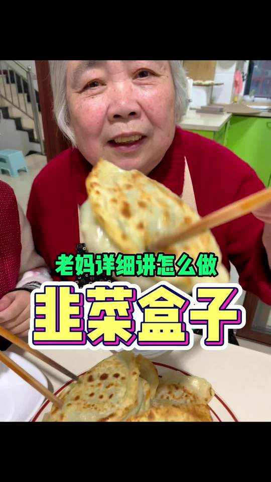 老妈教你做韭菜盒子，调馅儿是关键