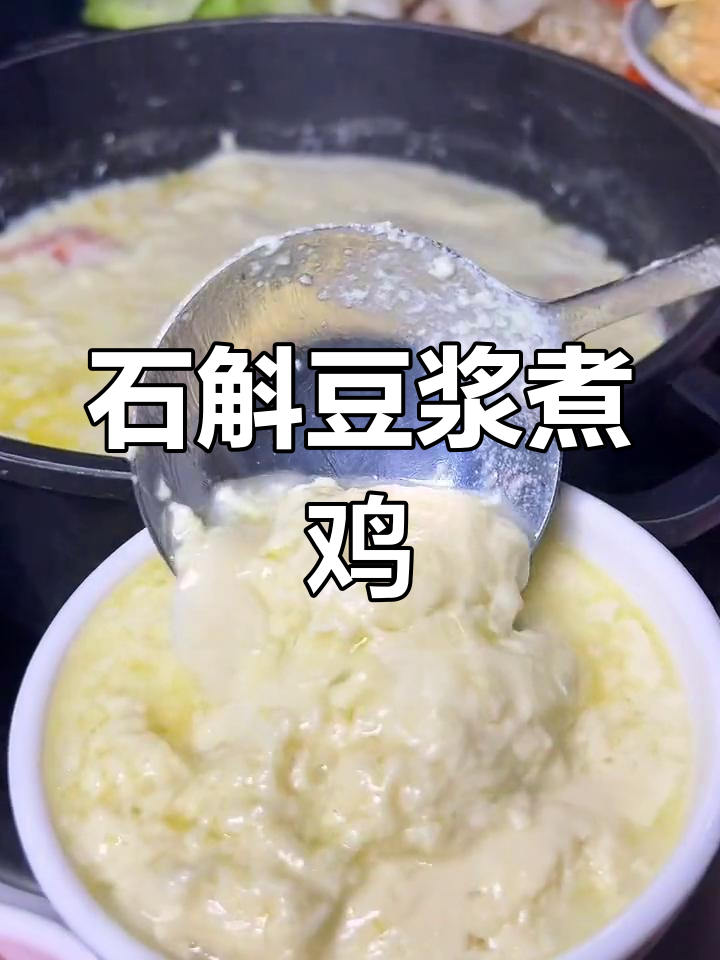 云南特色豆浆鸡,鸡肉嫩滑到爆!