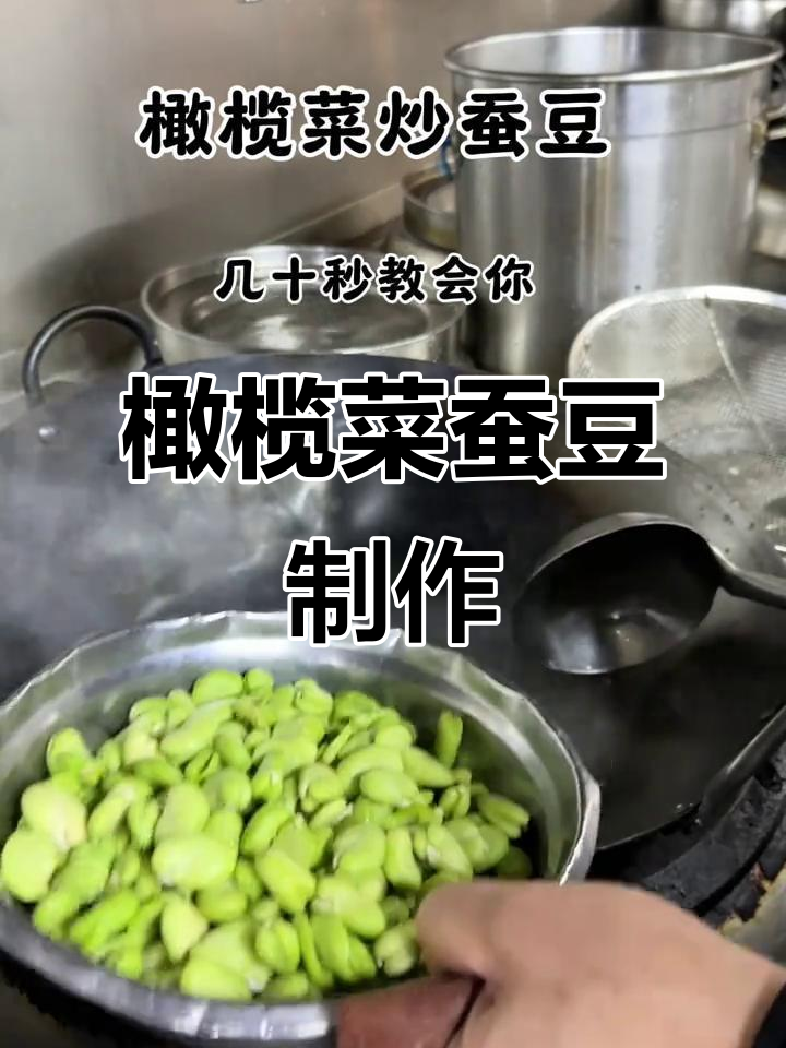 喜欢橄榄菜的朋友,试试这款蚕豆做法,简单又美味