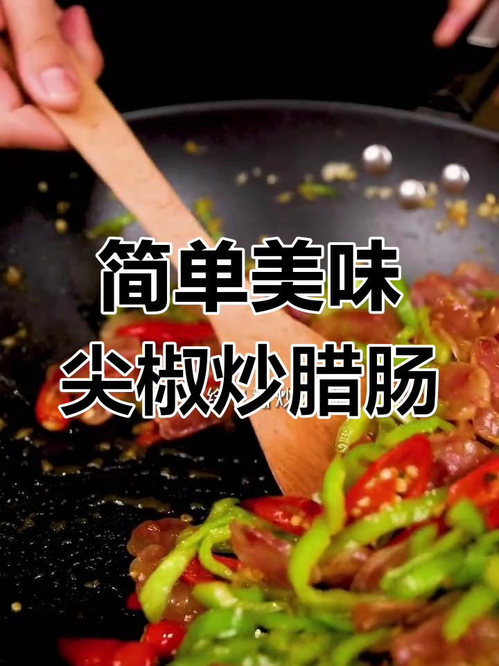 经典广式尖椒炒腊肠,家常做法大公开