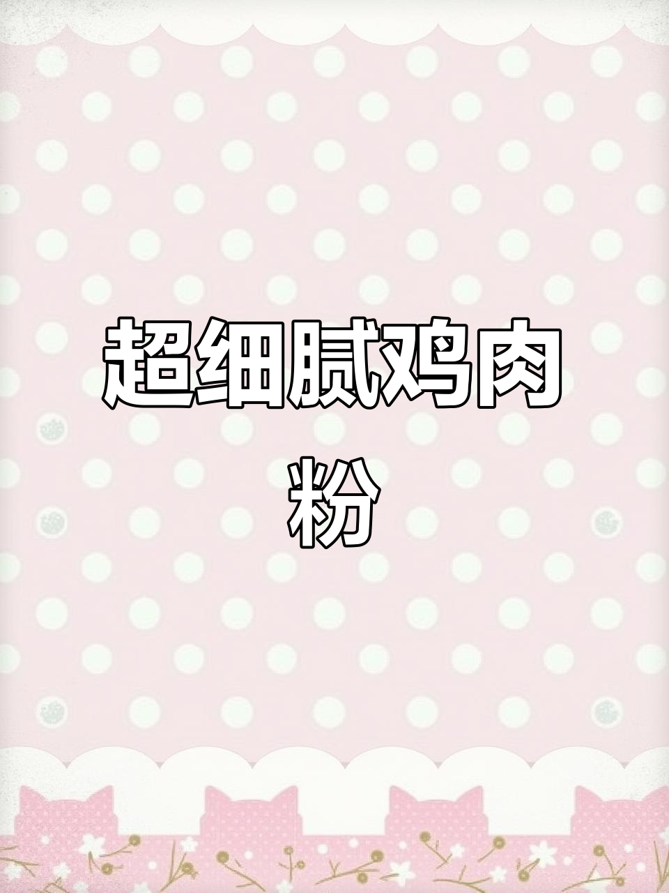 试过超细鸡肉粉,拌饭绝妙,孩子必试!