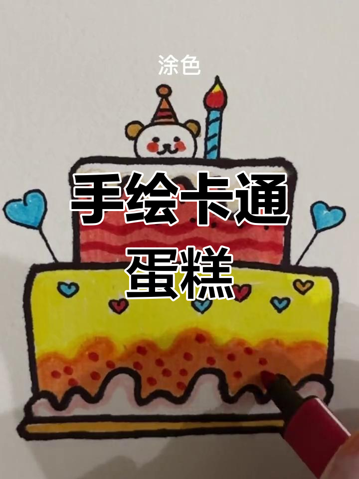 简单可爱的蛋糕画法教程