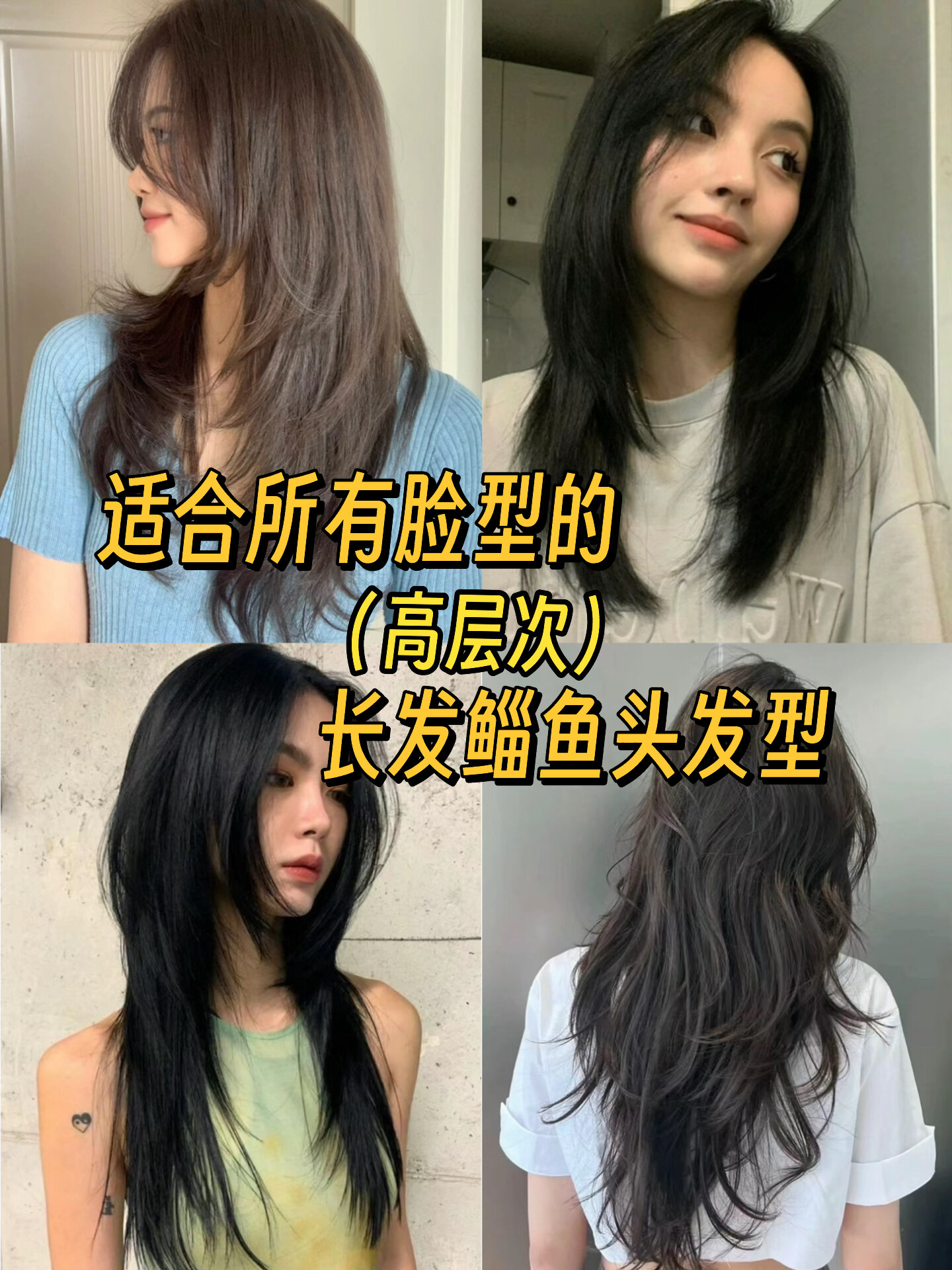 适所有脸型的(高层次)|氛围感长发鲻鱼头