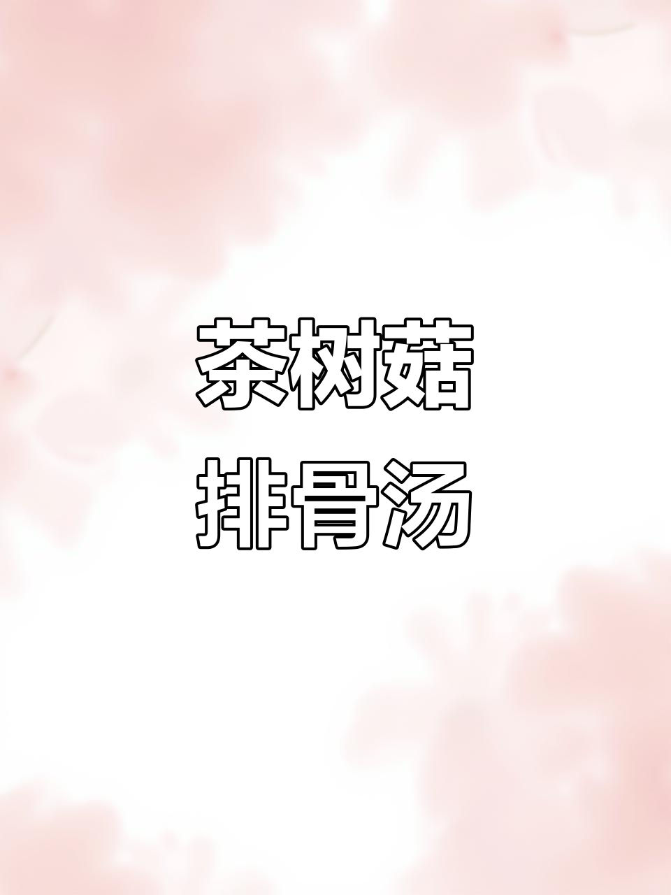 备孕必吃!茶树菇排骨汤,营养满分无负担