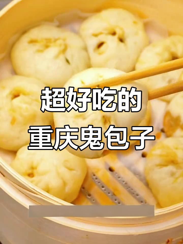 重庆夜宵必吃鬼包子,软面爆汁超满足