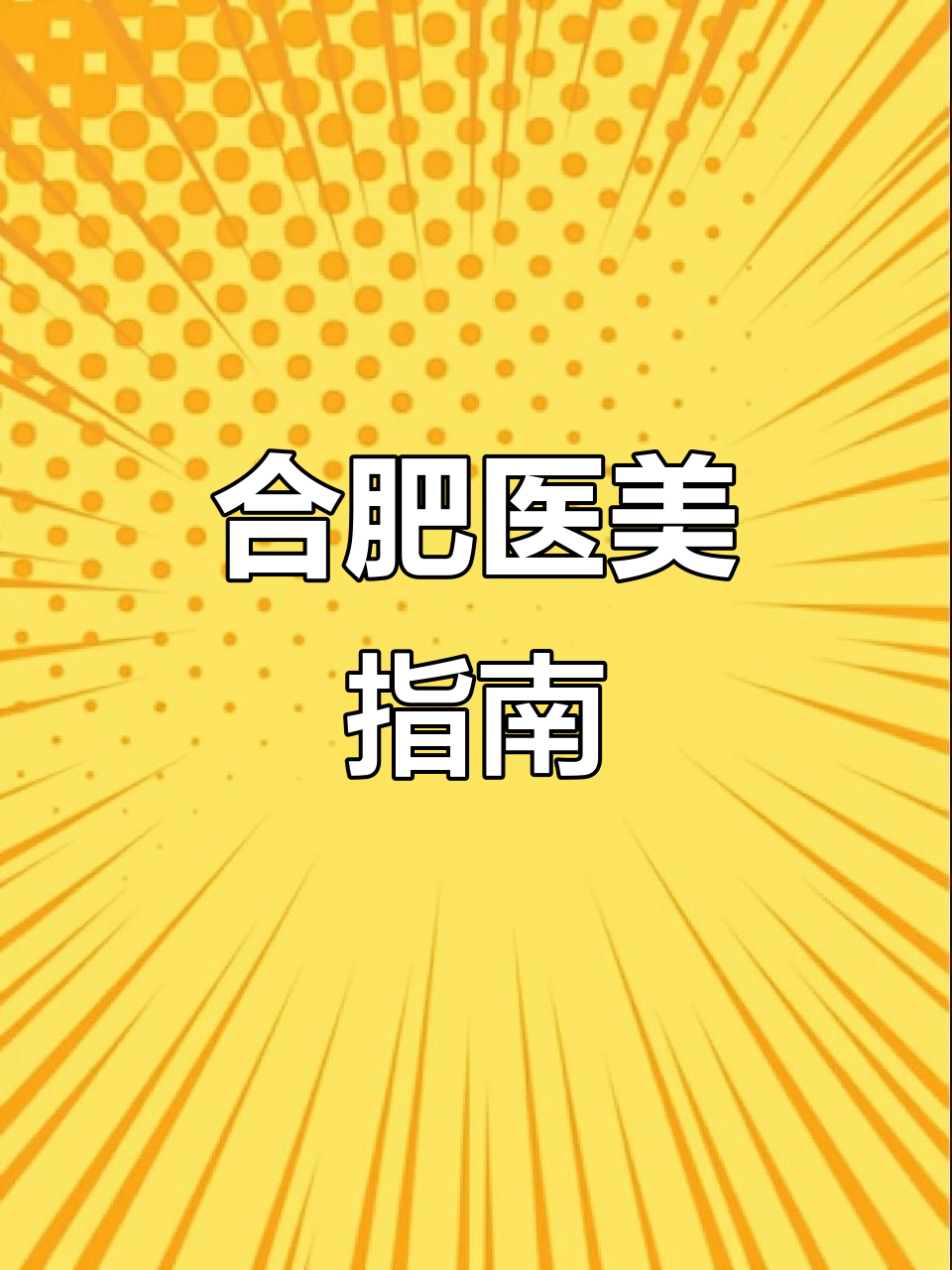 合肥整形医院大比拼,眼鼻微整全攻略!
