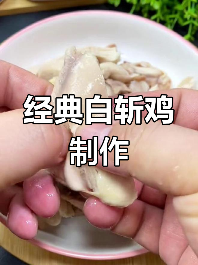 白斩鸡的完美做法,调料搭配全攻略