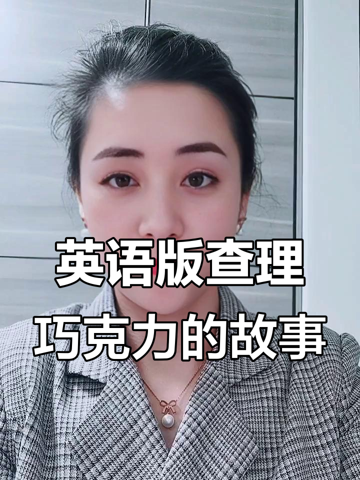 英文复述《查理巧克力工厂》:精彩演绎与趣味讲解