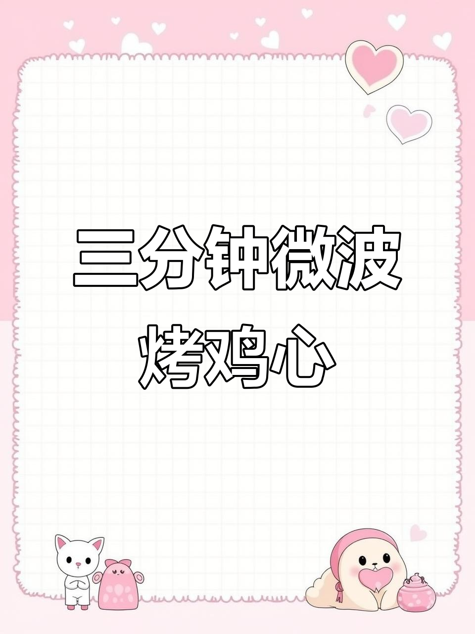 烤鸡心三分钟,火候轻松掌握