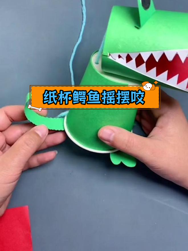 亲子手工:用纸杯做鳄鱼与小鱼游戏