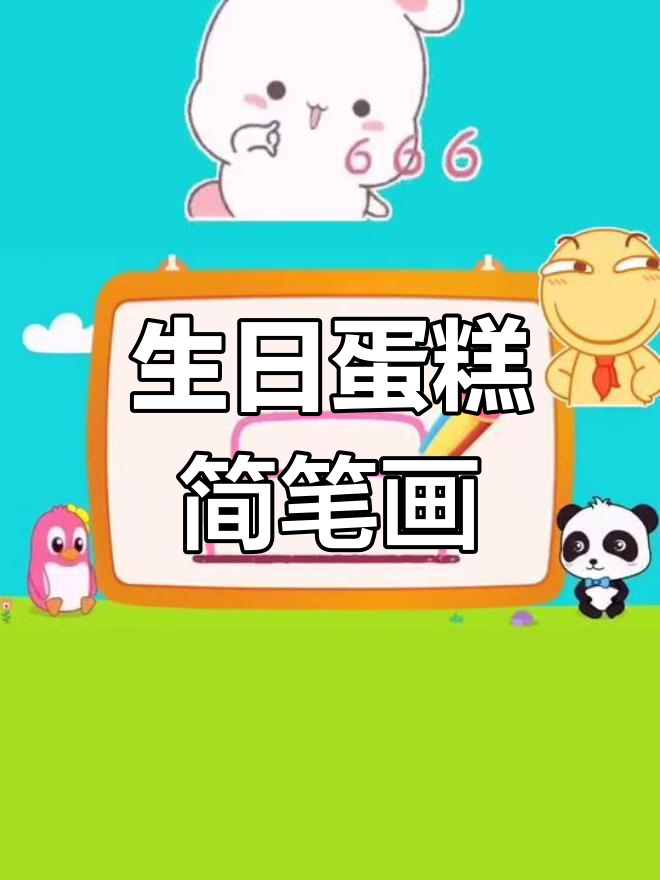 简单生日蛋糕画法教程