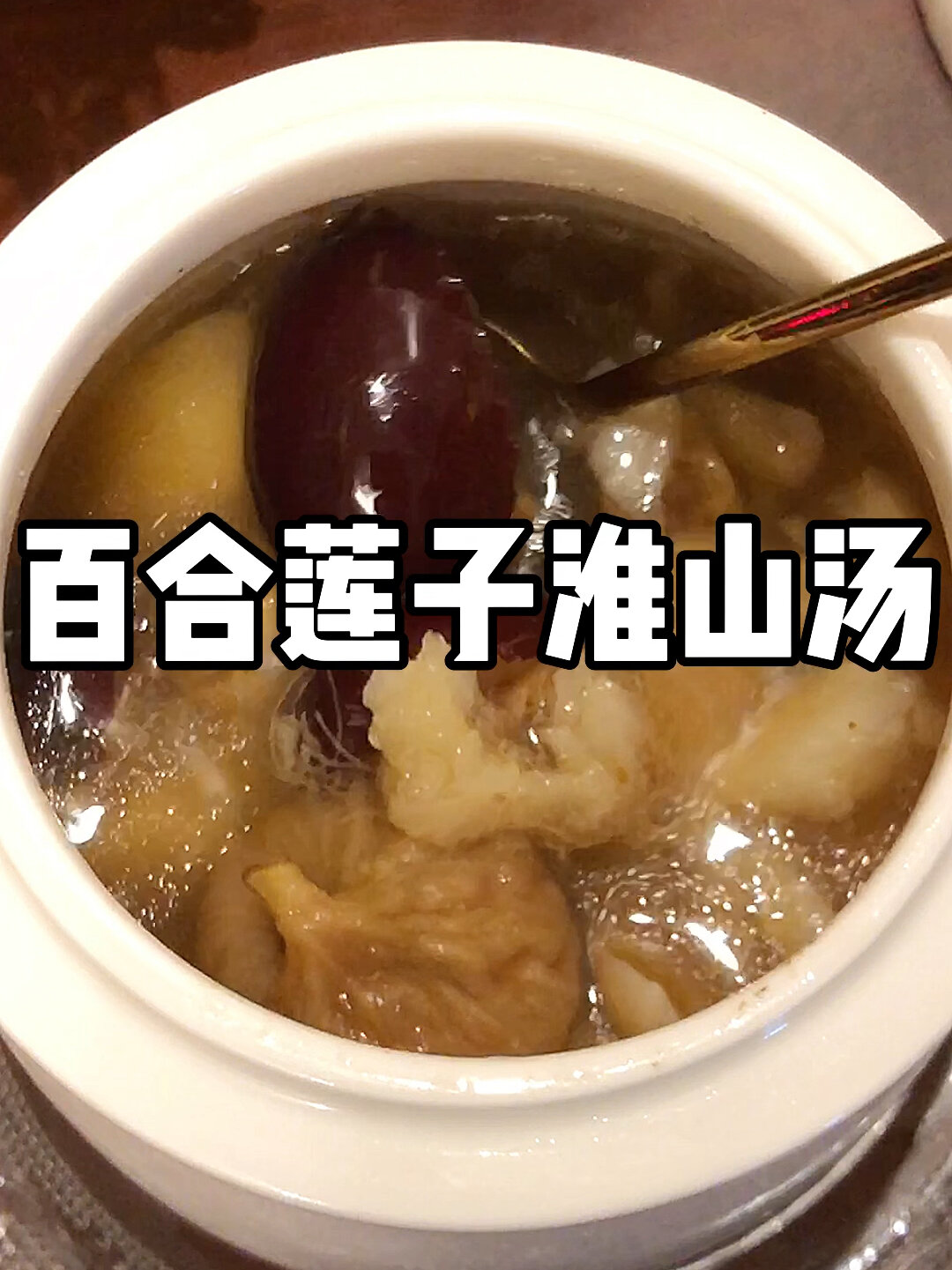 百合莲子淮山汤|大暑节气清热解暑,安神健脾