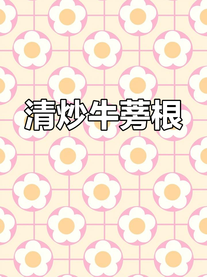 牛蒡根清炒,夏日必备清爽美食