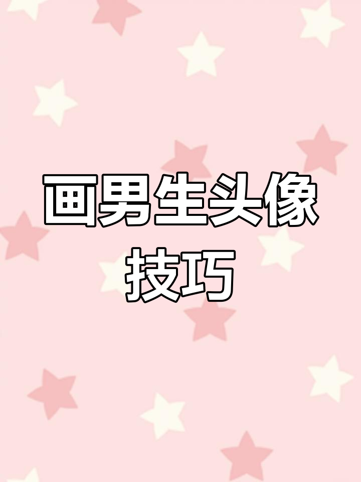 用Procreate绘制男生卡通头像教程