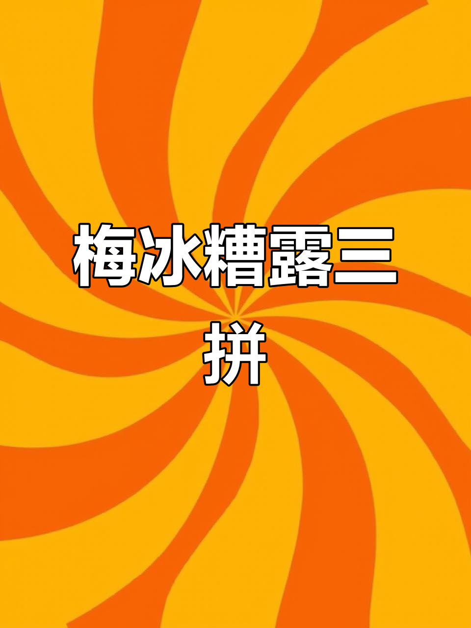 上海经典夏季小凉菜，梅冰糟露三拼美味来袭