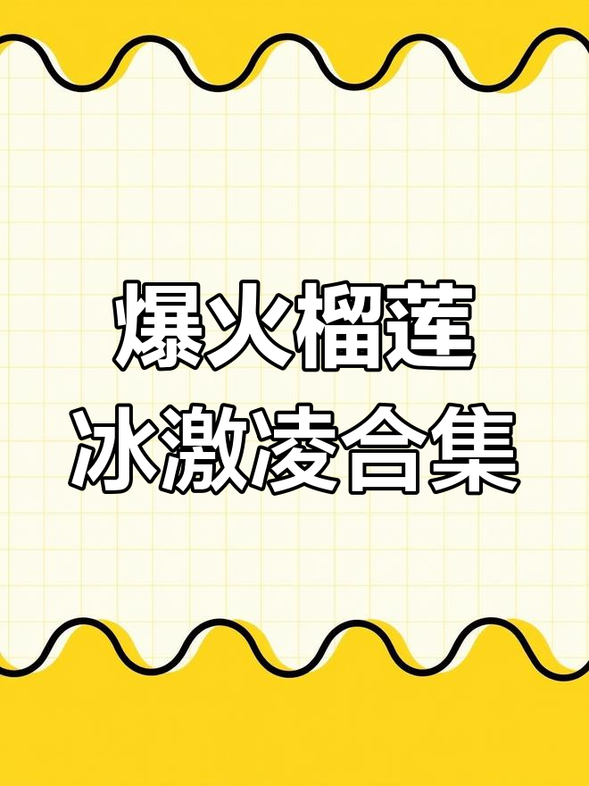 榴莲雪糕大测评!这些口味让人停不下来