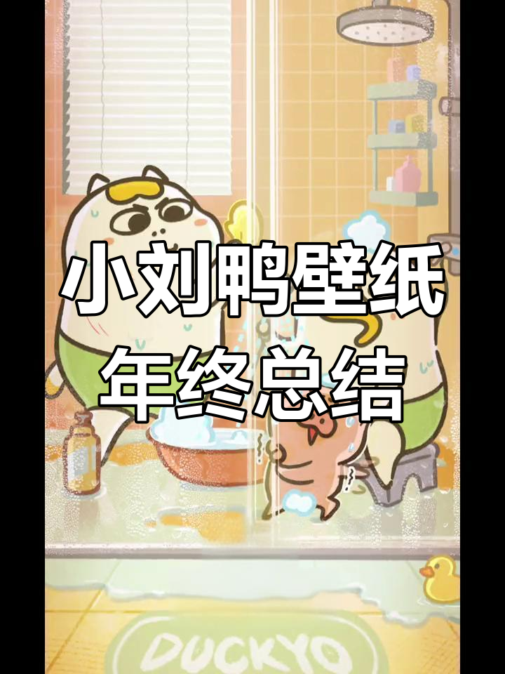 2023年每月小刘鸭壁纸,11月最有感觉的时刻