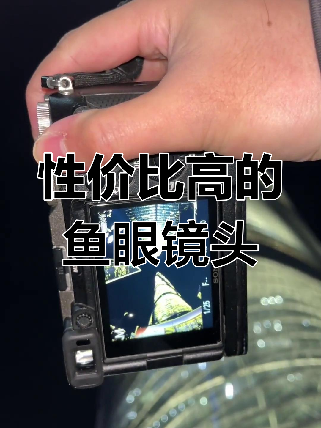 一千块的鱼眼镜头,效果惊艳
