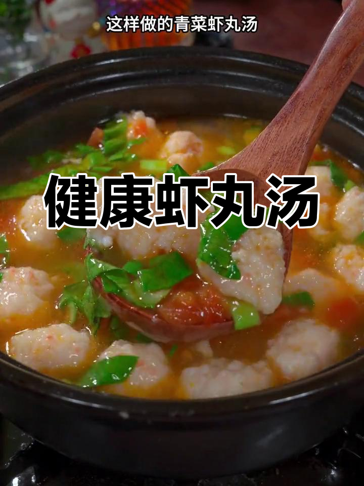 每周必做!营养满满的青菜虾丸汤